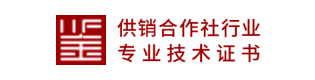 供销合作社行业专业技术证书