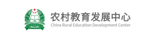农村教育发展中心