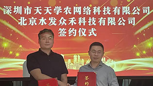 与北京水发众禾签订合作协议