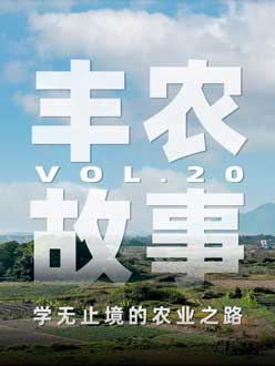 学无止境的农业之旅，从事农业11年，他从水产到种植，终于找到了自己的方向。